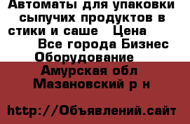 Автоматы для упаковки сыпучих продуктов в стики и саше › Цена ­ 950 000 - Все города Бизнес » Оборудование   . Амурская обл.,Мазановский р-н